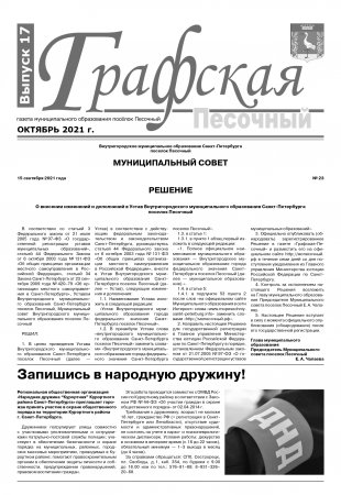 Газета "Графская" выпуск № 17, октябрь 2021