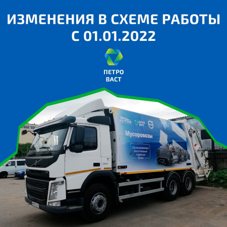 С 1 января 2022 года компания ООО «ПКФ «Петро-Васт» работает в статусе субподрядчика Регионального оператора по обращению с ТКО АО «Невский экологический оператор»