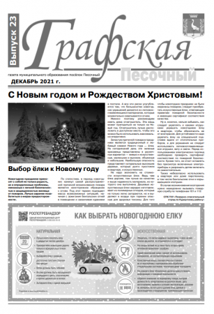 Газета "Графская" выпуск № 23, декабрь 2021