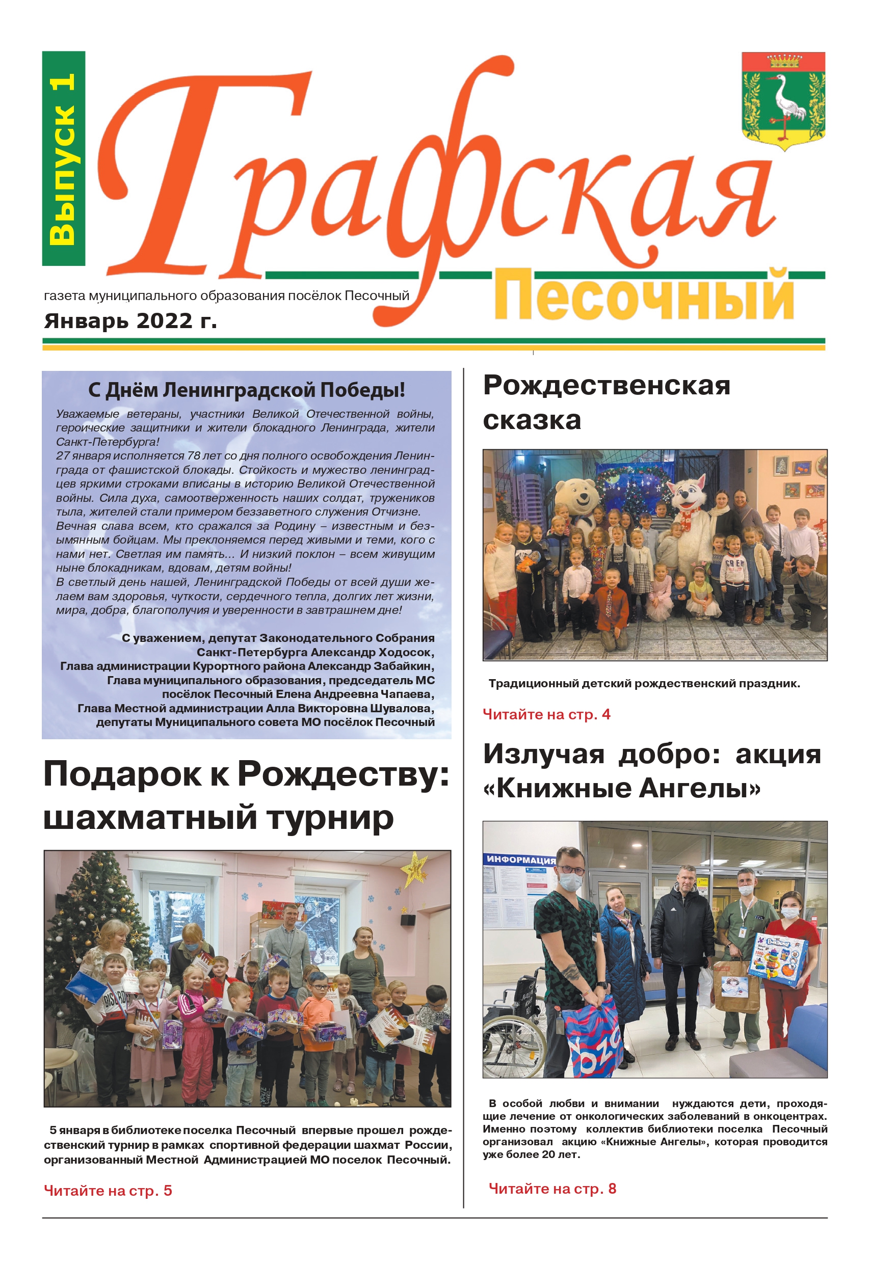 Газета "Графская" выпуск № 1, январь 2022