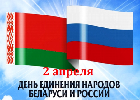 День единения народов Беларуси и России