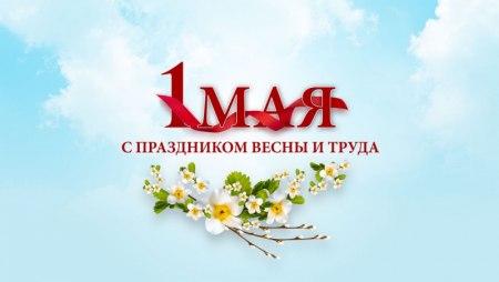 1 мая в России отмечается Праздник Весны и Труда