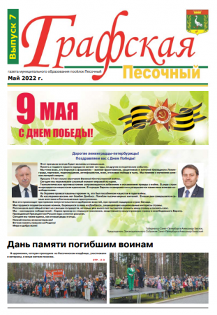 Газета "Графская" выпуск № 7, май 2022