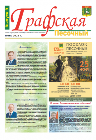 Газета "Графская" Выпуск №9, июнь 2022