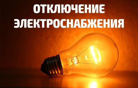 Плановое отключение электроснабжения по информации АО «Петербургская сбытовая компания»: 11.07.2022 с 09:00 до 18:00
