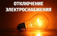 Плановое отключение электроснабжения 18.07.2022 с 10:00 до 17:00