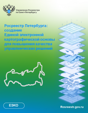 Росреестр Петербурга: создание Единой электронной картографической основы для повышения качества   управленческих решений