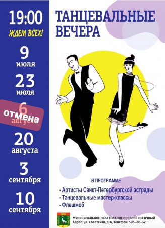 Танцевальный вечер состоится 13 августа в 19:00 в Большом сквере (Садовая/Советская). Перенесен с 06.08.2022 на 13.08.2022