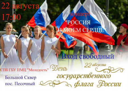 День государственного флага России! 22 августа 2022