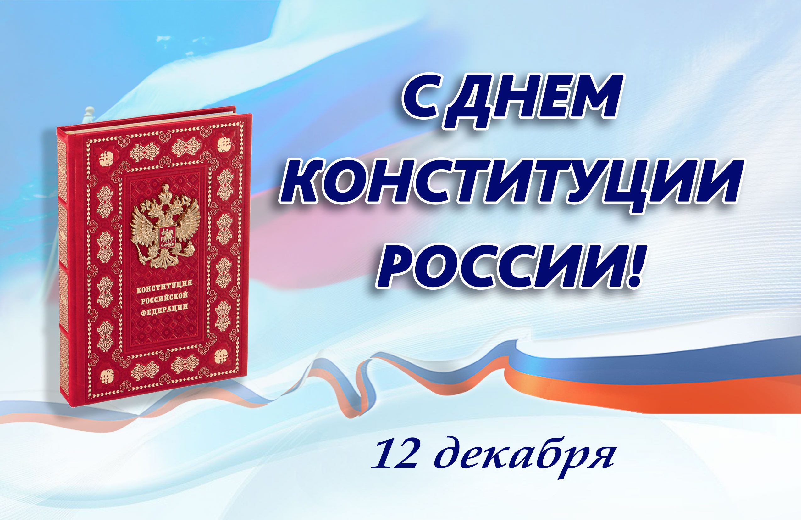 Картинки день конституции россии 12 декабря