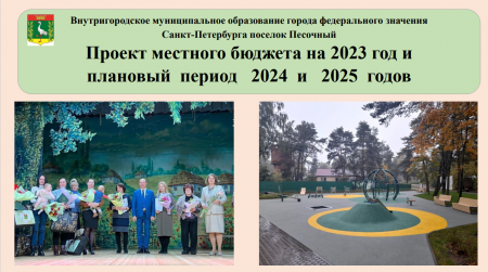 Проект местного бюджета на 2023 год и плановый период 2024 и 2025 годов