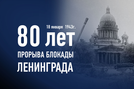 80 лет  прорыва блокады Ленинграда - операция "Искра"