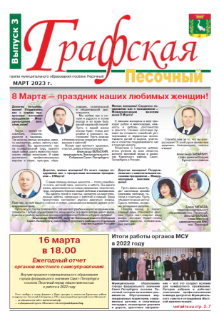 Газета "Графская-Песочный" №3 2023