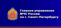 Главное управление МЧС России по г. Санкт-Петербургу информирует
