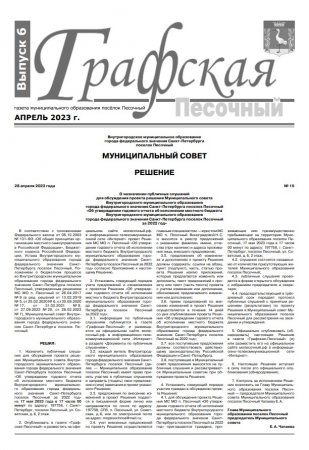 Газета "Графская-Песочный" №6 2023
