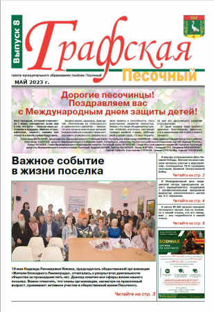 Газета "Графская-Песочный" №8 2023
