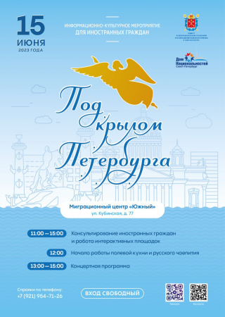 Информационно-культурное мероприятие для иностранных граждан  «Под крылом Петербурга»