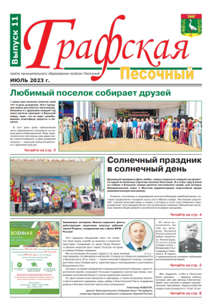 Газета "Графская-Песочный" №11 2023