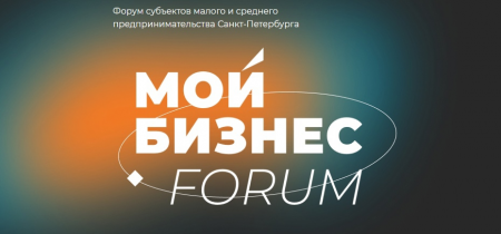 Форум для предпринимателей «Мой бизнес» 22-23 сентября 2023 года в Санкт-Петербурге