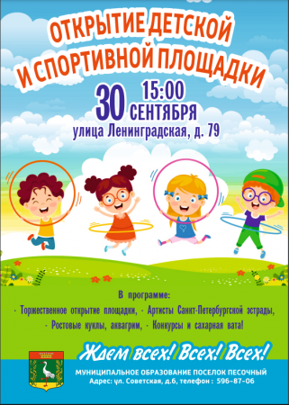 Открытие детской площадки 30.09.2023 в 15:00 на Ленинградской 79