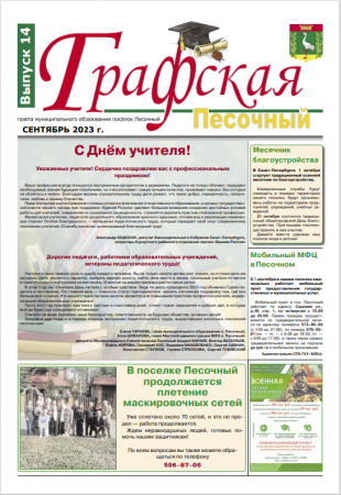 Газета "Графская-Песочный" №14 2023