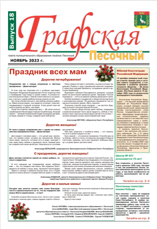 Газета "Графская-Песочный" №18 2023
