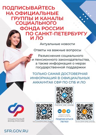 Официальные группы и каналы Социального Фонда России