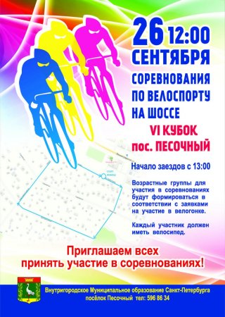 26 сентября соревнования по велоспорту в п. Песочный