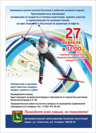 Приглашаем принять участие в соревнованиях по лыжным гонкам МО п. Песочный!