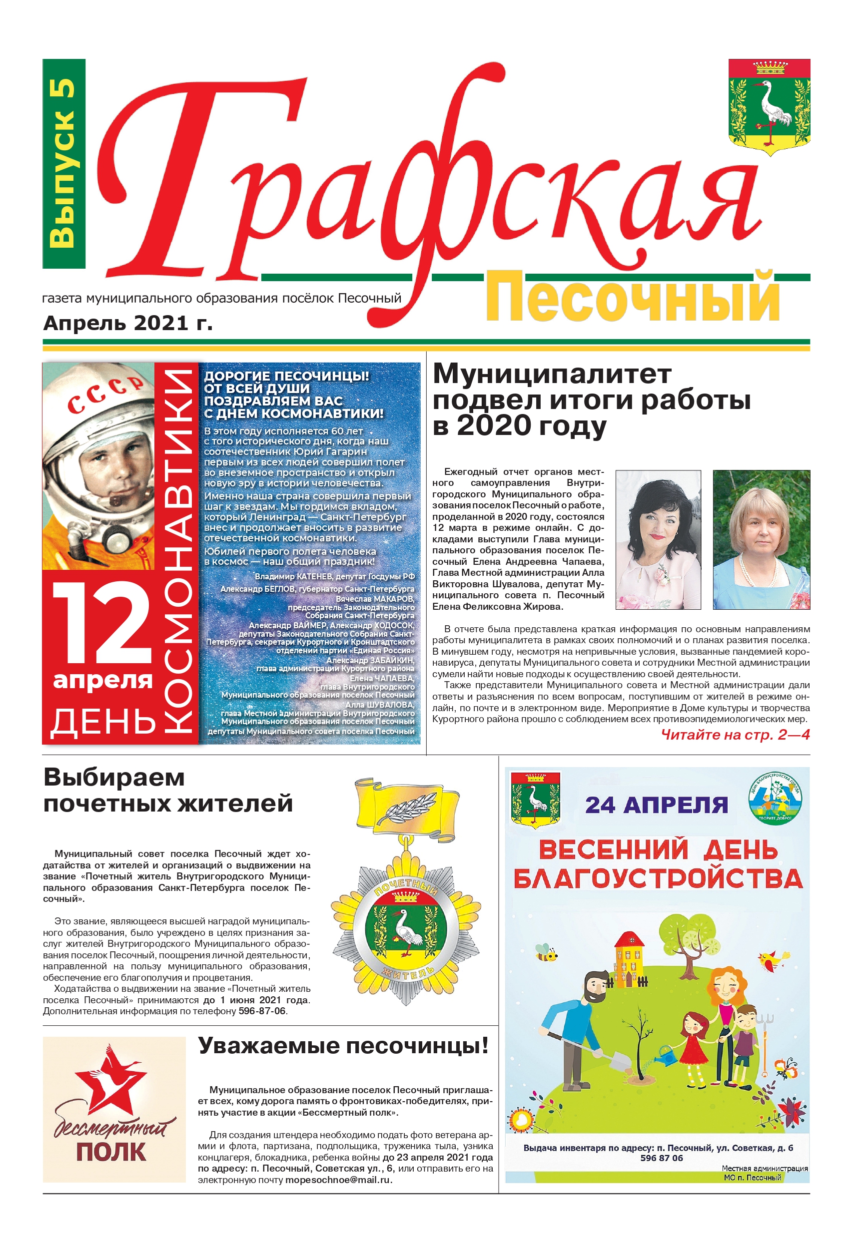 Газета "Графская" выпуск № 5, Апрель 2021