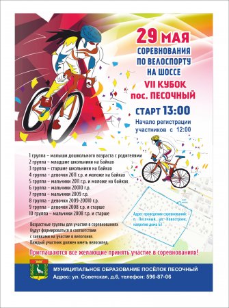 29 мая соревнования по велоспорту на шоссе п. Песочный