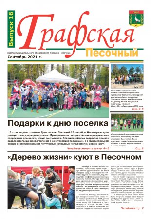 Газета "Графская" выпуск № 16, сентябрь 2021