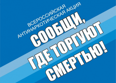 В период с 18 по 29 октября 2021 года на территории Санкт-Петербурга проводится 2 этап Общероссийской акции «Сообщи, где торгуют смертью»