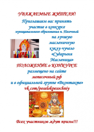 Приглашаем принять участие в конкурсе муниципального образования п. Песочный на лучшую масленичную куклу-чучело «Сударыня Масленица»