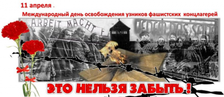 Международный день освобождения узников фашистских концлагерей