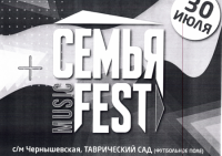 Семья Music Fest 30 июля