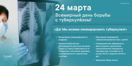 Всемирный день борьбы с туберкулезом отмечается по решению Всемирной организации здравоохранения  ежегодно 24 марта.