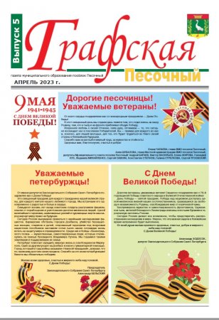 Газета "Графская-Песочный" №5 2023