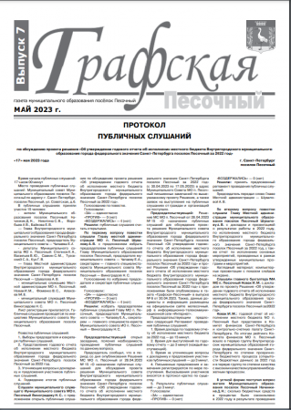 Газета "Графская-Песочный" №7 2023