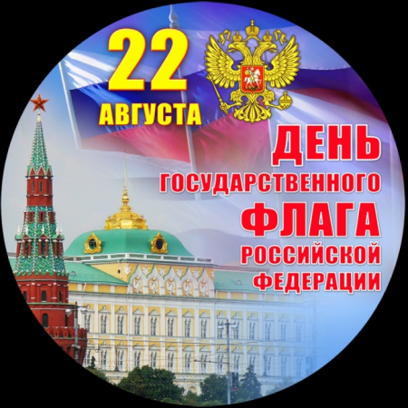 День Государственного флага  Российской Федерации