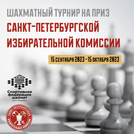 Шахматный турнир на приз Санкт-Петербургской избирательной комиссии