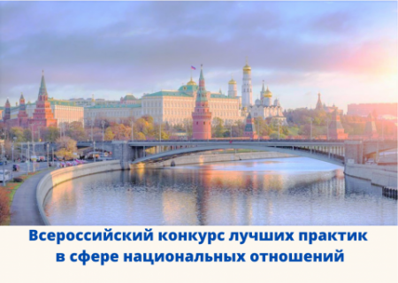 В   2023 году проводится   VI Всероссийский конкурс лучших практик в сфере национальных  отношений