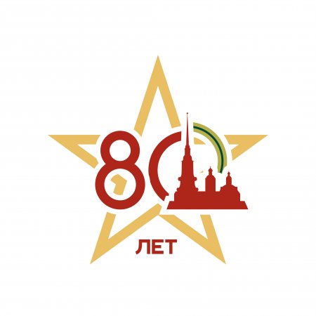 80 лет полного освобождения Ленинграда от фашистской Блокады