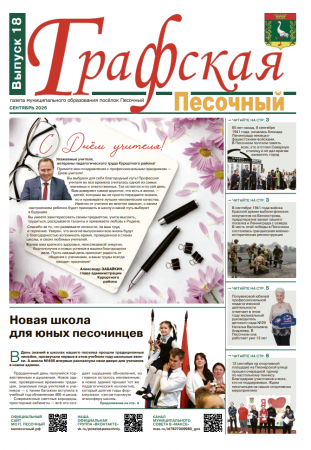 Газета "Графская-Песочный" №18 2026